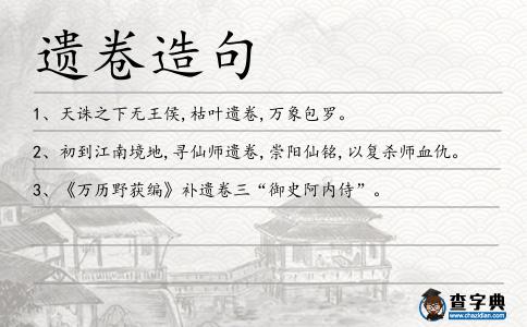 遺卷造句