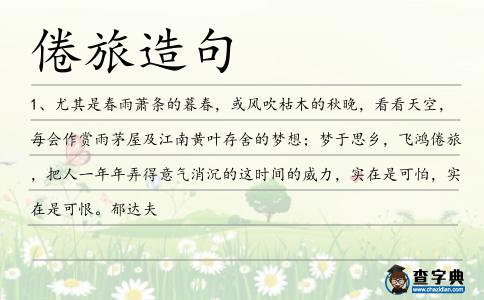 倦旅造句