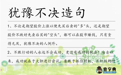 猶豫不決造句