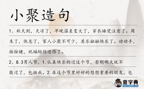小聚造句