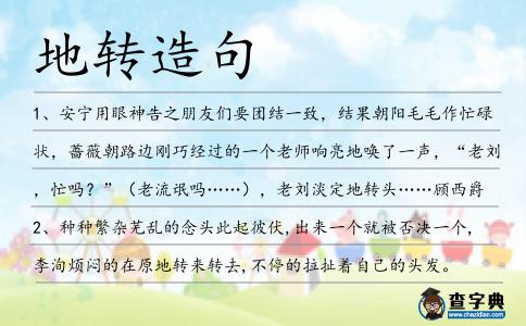 地轉造句