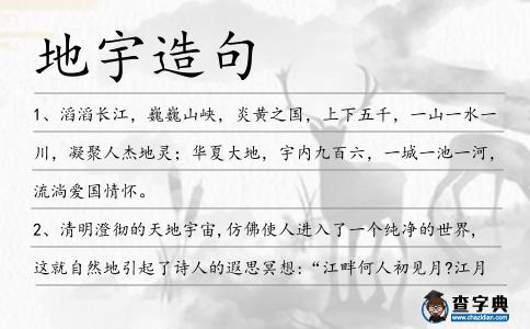 地宇造句