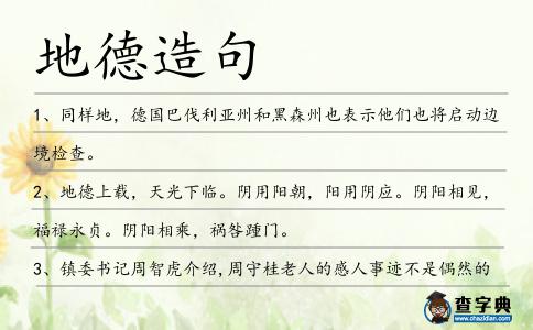 地德造句