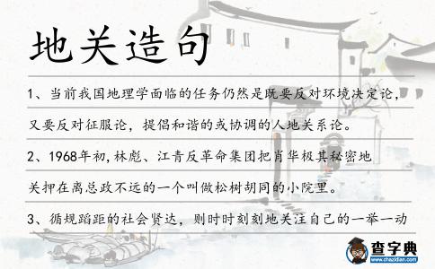 地關造句