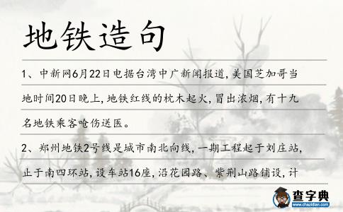 地鐵造句
