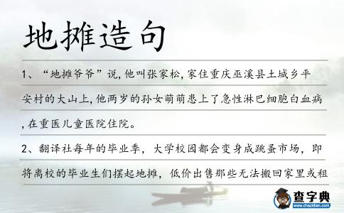 地攤造句