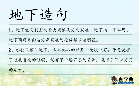 地下造句
