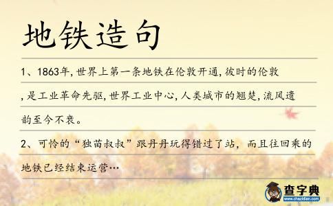 地鐵造句