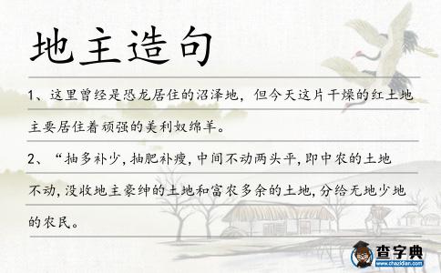 地主造句