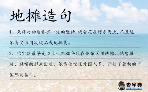 地攤造句