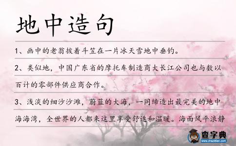 地中造句