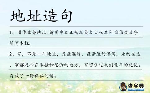 地址造句