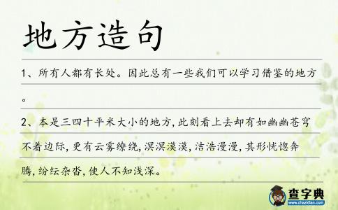 地方造句
