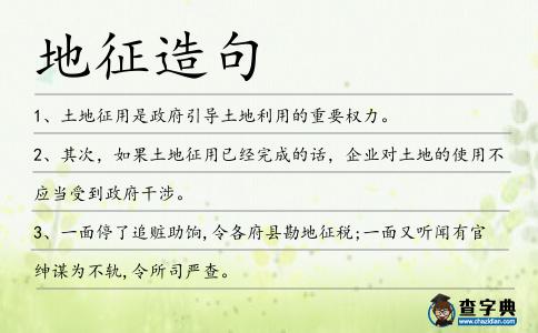 地征造句