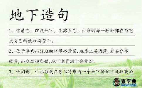 地下造句