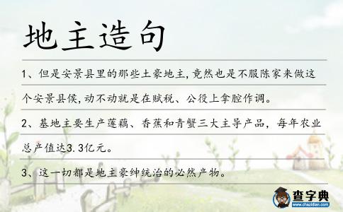 地主造句