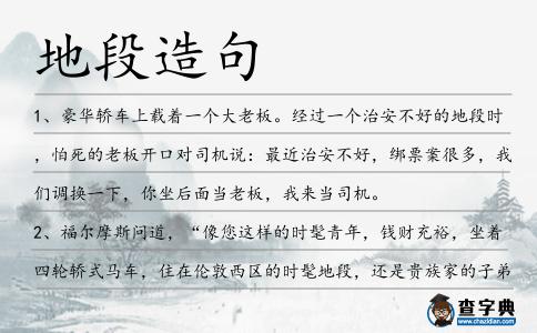 地段造句
