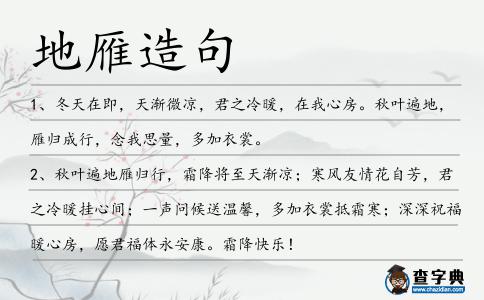 地雁造句