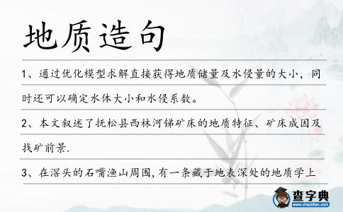 地質造句
