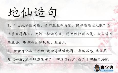 地仙造句