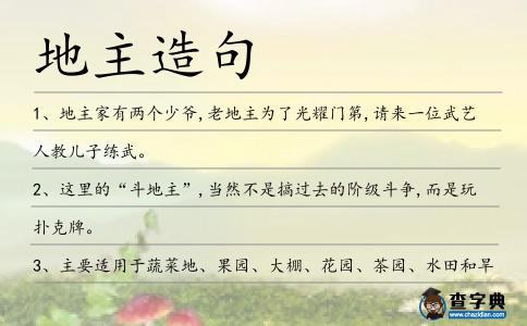 地主造句