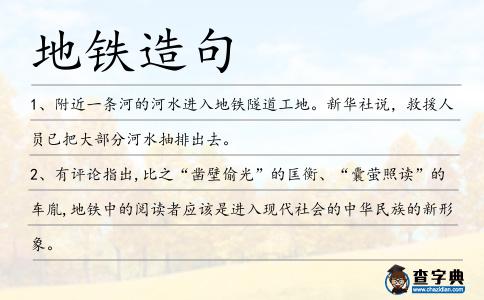 地鐵造句