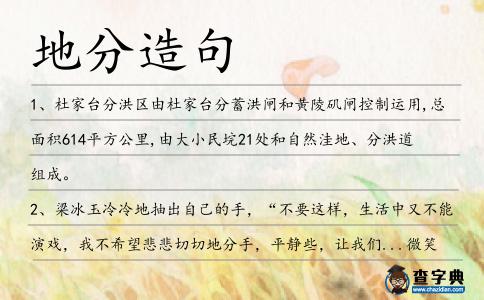 地分造句