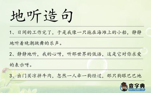 地聽造句