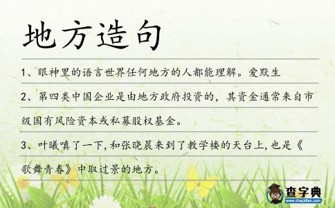 地方造句