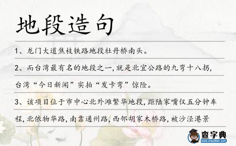 地段造句