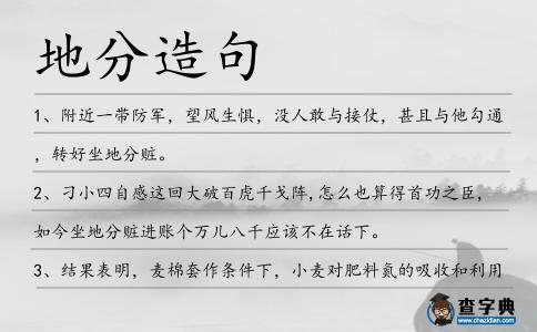 地分造句