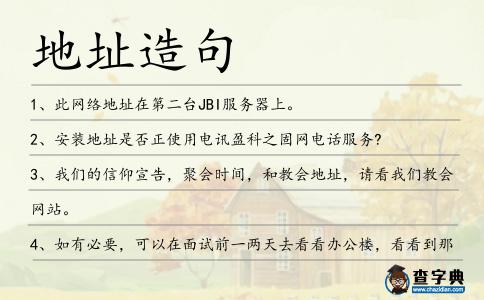 地址造句