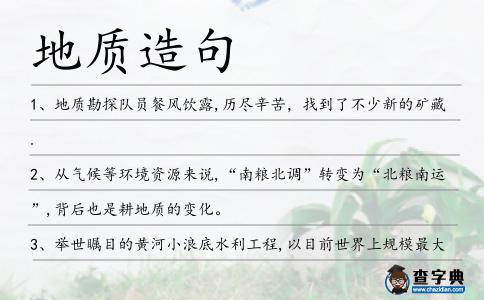地質造句