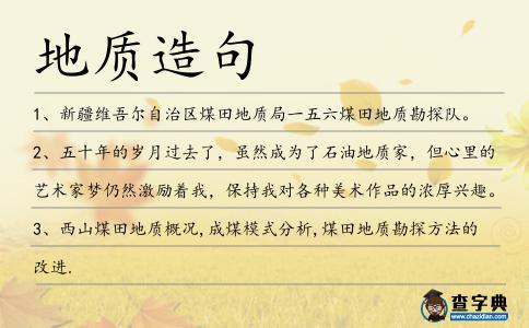 地質(zhì)造句