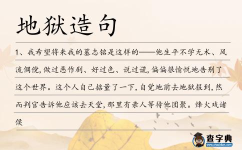 地獄造句