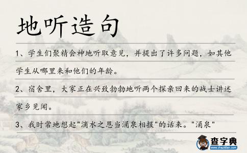 地聽造句