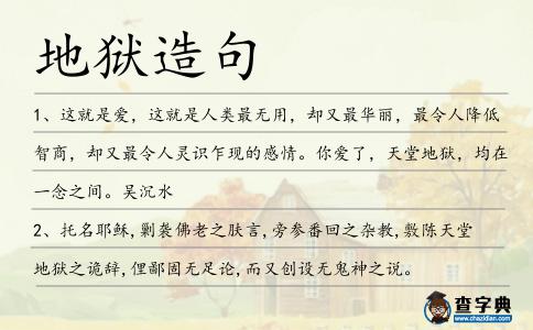 地獄造句