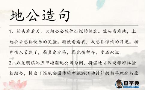 地公造句