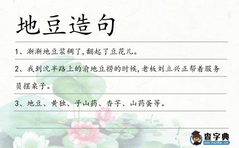地豆造句