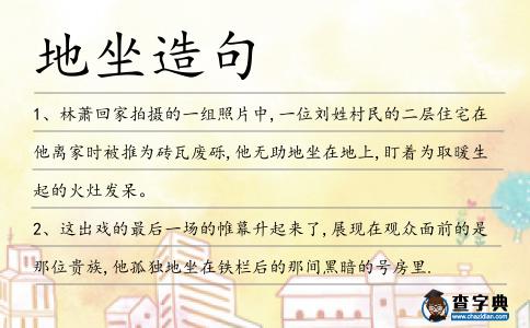 地坐造句