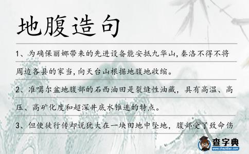 地腹造句