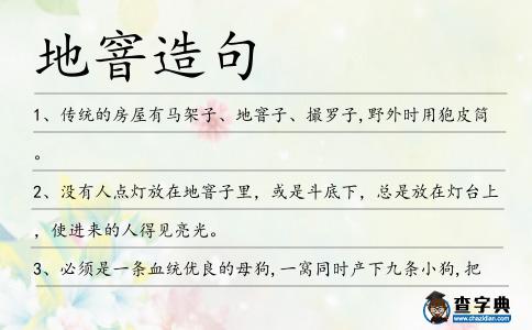 地窨造句