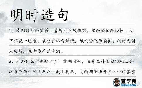 明時(shí)造句