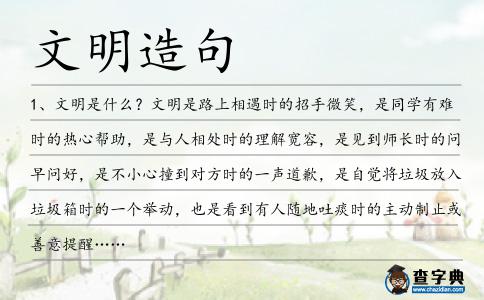 文明造句