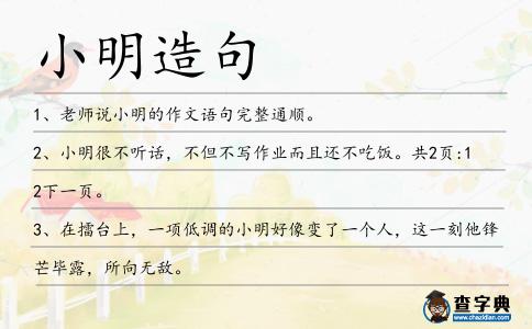 小明造句