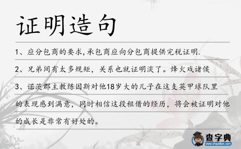 證明造句