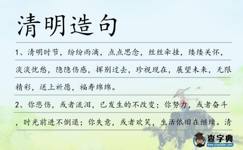 清明造句