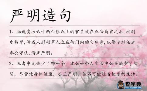 嚴明造句