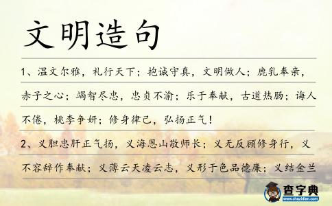 文明造句