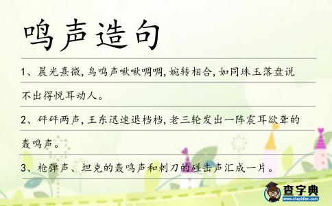 鳴聲造句